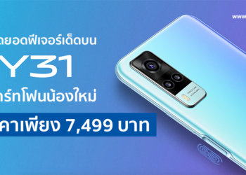 เผย 6 สุดยอดฟีเจอร์เด็ดบน Vivo Y31 สมาร์ทโฟนน้องใหม่ ในราคาเพียง 7,499 บาท!