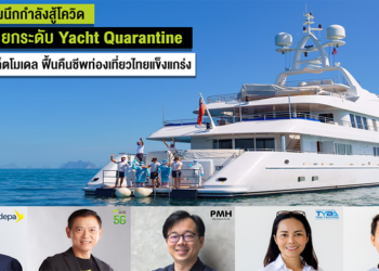 ดีป้าจับมือ AIS และเครือข่ายพันธมิตรภูเก็ต เปิดโครงการกักตัววิถีใหม่บนเรือยอชต์ด้วย NB-IoT และสายรัดข้อมืออัจฉริยะ เสริมความมั่นใจให้กับนักท่องเที่ยว