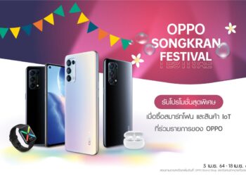 รวมดีลเด็ด! ซื้อสมาร์ทโฟนและสินค้า IoT จาก OPPO ด้วยส่วนลดและของสมนาคุณสุดคุ้มกว่าใคร ใน OPPO Songkran Festival ตั้งแต่วันที่ 3 – 18 เมษายนนี้