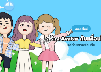 LINE เปิตัวฟีเจอร์ใหม่ใน Avatar Friends ให้เพิ่มเพื่อนบน LINE มาร่วมเฟรมสนุกได้ไม่รู้จบ