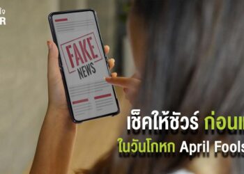 AIS อุ่นใจCyber ออกโรงเตือนสติคนไทย เสี่ยงผิด พรบ.คอมฯ เช็คให้ชัวร์ก่อนแชร์ ในวันโกหก (April Fools’ Day) 1 เมษายน