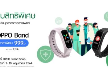 OPPO มอบส่วนลด OPPO Band สมาร์ทแบนด์เพื่อสุขภาพ เป็นกำลังใจให้แก่บุคลากรทางการแพทย์ ในราคา 999 บาท จากปกติ 1,199 บาท ตั้งแต่วันที่ 1 – 10 พฤษภาคมนี้ เท่านั้น