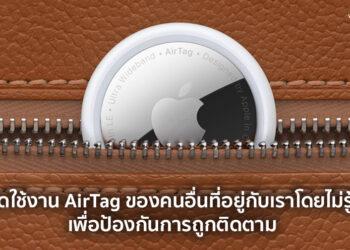 วิธีปิดใช้งาน AirTag ของคนอื่น ที่อยู่กับเราโดยไม่รู้ตัว เพื่อป้องกันการถูกติดตาม