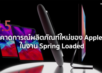 คาดการณ์ผลิตภัณฑ์ใหม่ของ Apple ที่จะเปิดตัวในงาน Spring Loaded คืนนี้เวลาเที่ยงคืนเป็นต้นไป