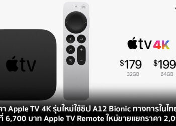 เปิดราคา Apple TV 4K รุ่นใหม่ใช้ชิป A12 Bionic ทางการในไทยเริ่มต้นที่ 6,700 บาท Apple TV Remote ใหม่ขายแยกราคา 2,090 บาท