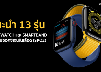 แนะนำ 13 รุ่น Smartwatch และ Smartband ที่น่าสนใจ วัดระดับออกซิเจนในเลือด (SpO2) บอกสัญญาณของอาการ COVID-19 ได้