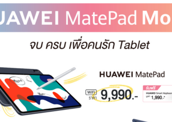 Huawei ส่งโปร HUAWEI MatePad Month ต้อนรับซัมเมอร์ มอบของสมนาคุณสุดพรีเมี่ยมเพื่อคนรักแท็บเล็ต ตั้งแต่วันนี้ถึงวันที่ 25 เม.ย.นี้เท่านั้น