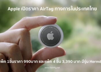 Apple เปิดราคา AirTag ทางการในประเทศไทย แบบแพ็ค 1 ชิ้น และ 4 ชิ้นราคา 990 บาท และ 3,390 บาท มีรุ่น Hermès  ด้วย