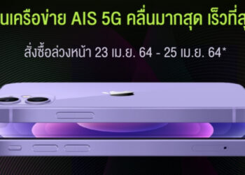 AIS ประกาศเปิดรับจอง iPhone 12 และ iPhone 12 mini สีม่วง ระหว่างวันที่ 23 – 25 เมษายนนี้