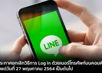 LINE ประกาศยกเลิกวิธีการ Log in ด้วยเบอร์โทรศัพท์บนคอมพิวเตอร์ มีผลตั้งแต่วันที่  27 พฤษภาคม 2564 เป็นต้นไป