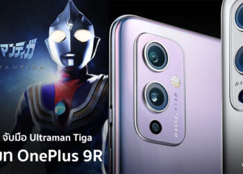 ถูกใจแฟนๆ OnePlus จับมือยอดมนุษย์ Ultraman Tiga โปรโมท OnePlus 9R