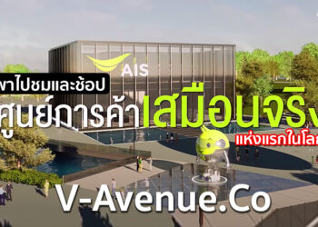 พาไปชมและช้อป V-Avenue.Co แพลตฟอร์มศูนย์การค้าเสมือนจริงแห่งแรกในโลกจาก AIS รวมสินค้าจาก Emporium ,The Mall และ SME มากกว่า 200 ร้านค้า เปิดให้บริการแล้ววันนี้