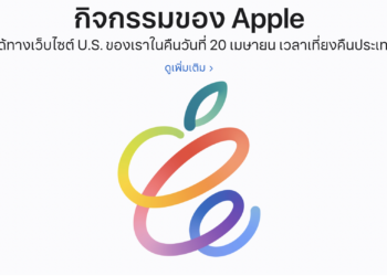 วิธีชมถ่ายทอดสดงาน Apple Event บน iPhone,iPad, Apple TV, เครื่อง Mac และ Windows วันนี้เวลาเที่ยงคืนเป็นต้นไป