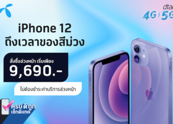 รวมโปรโมชั่น iPhone 12 และ iPhone 12 mini สีม่วง จาก 3 ค่ายมือถือ AIS, dtac, Truemove H ลดสูงสุด 14,000 บาท