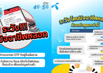 เตือนก่อนหมดตัว! dtac ย้ำผ่าน SMS ห้ามบอกตัวเลข OTP หรือรหัสยืนยันตัวตนแก่บุคคลอื่น
