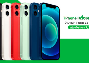 Studio 7 รับ Trade-in นำ iPhone เครื่องเก่า มาแลกเป็น iPhone 12 mini 64GB ในราคาเพียง 7,140 บาท