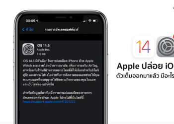 Apple ปล่อย iOS 14.5 ตัวเต็มออกมาแล้ว ปลดล็อก iPhone ด้วย Apple Watch และรองรับ AirTag และอีกเพียบ ดูทั้งหมดที่นี่