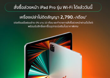 Studio 7 เปิดรับจอง iPad Pro รุ่นใหม่​ ทางการแล้ว ราคาเริ่มต้นเพียงเดือนละ 2,790 บาท (ผ่อน 0%)