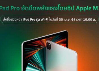 iPad Pro รุ่นใหม่​ (2021) จะเปิดให้จองในไทย วันที่ 30 เมษายนนี้ เวลา 19.00 น. เป็นต้นไป ราคาเริ่มต้น 27,900 บาท