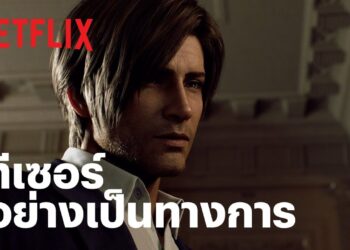 Netfilx ปล่อยตัวอย่าง Resident Evil: Infinite Darkness ผีชีวะ มหันตภัยไวรัสมืดใหม่ล่าสุดออกมาแล้ว ฉายทั่วโลกกรกฎาคมนี้ (ชมคลิป)