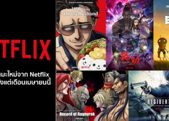 แนะนำอนิเมะใหม่จาก Netflix ที่มีกำหนดให้รับชมได้ตั้งแต่เดือนเมษายนนี้ พ่อบ้านสุดเก๋า,มหาศึกคนชนเทพ ,YASUKE ,EDEN และ RESIDENT EVIL: Infinite Darkness