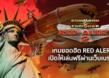 ข่าวดี!! เกมยอดฮิต Red Alert 2  เปิดให้เล่นฟรีผ่านเว็บเบราเซอร์ เล่นได้ทันที ไม่ต้องติดตั้งหรือดาวน์โหลด ได้ที่นี่