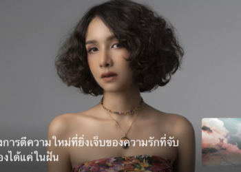 Apple Music ปล่อยเอ็กซ์คลูซีฟเวอร์ชั่น “แค่ฝันไป” โดย BOWKYLION ในรูปแบบ Homie Acoustic ที่โบกี้ลงมือทำเองทุกขั้นตอนเพื่อแฟน ๆ Apple Music โดยเฉพาะ