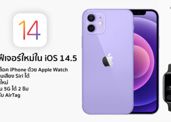 สรุปฟีเจอร์ใหม่ใน iOS 14.5 ปลดล็อค iPhone ด้วย Apple Watch, เปลี่ยนเสียง Siri ได้ ,อิโมจิใหม่,ใช้งาน 5G ได้ 2 ซิม และรองรับ AirTag