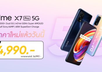 realme X7 Pro 5G หน้าจอ Super AMOLED รีเฟซ 120 Hz ชิป Dimensity 1000+ ชาร์จไว 65W SuperDart ความจุ 8+128GB หั่นราคาเหลือเพียง 14,990 บาท มีผลแล้ววันนี้