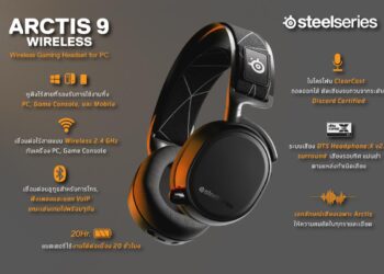 SteelSeries เปิดตัวนวัตกรรมอุปกรณ์เกมมิ่ง 2 รุ่นใหม่ล่าสุด หูฟัง “Arctis 9” ราคา 7,290 บาท และ เมาส์ “Rival 5” ราคา 2,690 บาท