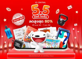 JD CENTRAL ส่งแคมเปญชวนสุข ช้อปสนุกตลอด “เดือนห้า” อุ่นเครื่องนักช้อปออนไลน์ทั่วประเทศ กับ 5.5 ดีลดี ไดเร็ค