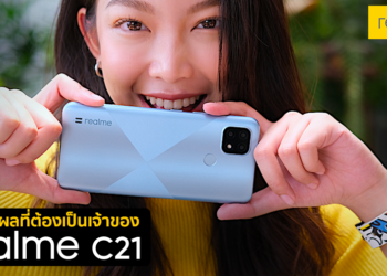 10 เหตุผลที่ต้องเป็นเจ้าของ realme C21 สมาร์ทโฟนระดับเริ่มต้นที่ดีที่สุดในระดับราคาเดียวกัน พร้อมโปรโมชั่นพิเศษเริ่มต้นเพียง 690 บาท