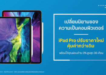 iPad Pro รุ่น 11 นิ้ว (รุ่นที่ 2) และ รุ่น 12.9 นิ้ว (รุ่นที่ 4) ปรับราคาใหม่ เริ่มต้นเพียง 24,900 บาท