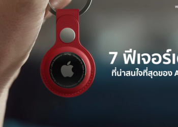 7 ฟีเจอร์เด่น ที่น่าสนใจที่สุดสำหรับ AirTag อุปกรณ์ติดตามของหายจาก Apple