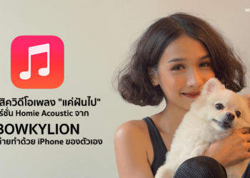 ชมมิวสิควิดีโอเพลง “แค่ฝันไป” เวอร์ชั่น Homie Acoustic จาก BOWKYLION ถ่ายทำด้วย iPhone ของตัวเอง ชมได้แล้ววันนี้บน Apple Music ที่เดียวเท่านั้น
