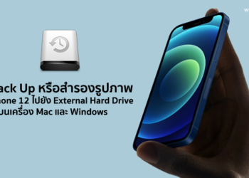 วิธี Back Up หรือสำรองรูปภาพจาก iPhone 12 ไปยัง External Hard Drive บนเครื่อง Mac และ Windows