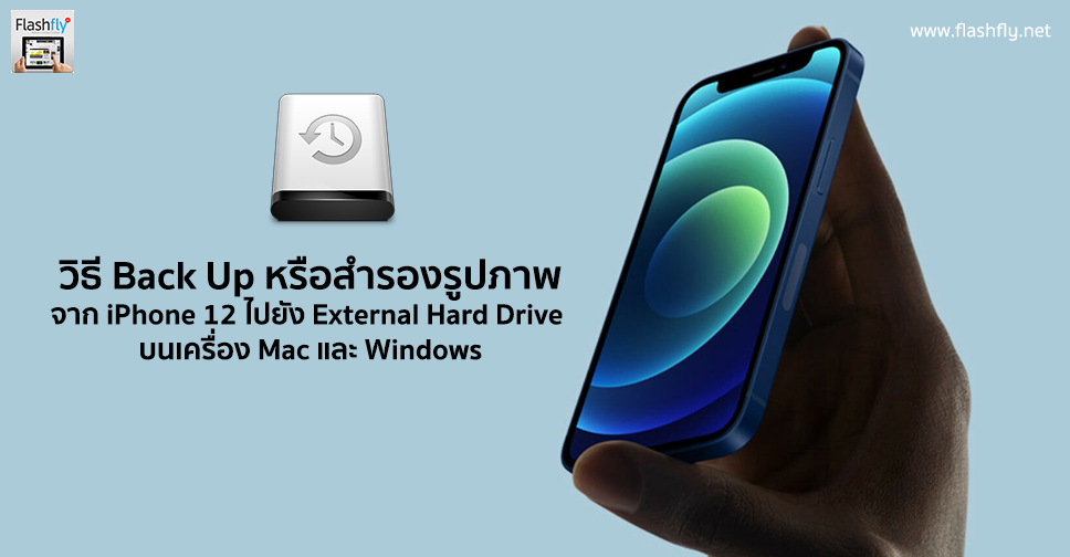 วิธี Back Up หรือสำรองรูปภาพจาก Iphone 12 ไปยัง External Hard Drive  บนเครื่อง Mac และ Windows – Flashfly Dot Net