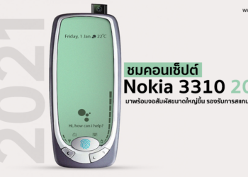 คืนชีพ!! ชมคอนเซ็ปต์ Nokia 3310 2021 มาพร้อมจอสัมผัสขนาดใหญ่ขึ้น รองรับการสแกนลายนิ้วมือ