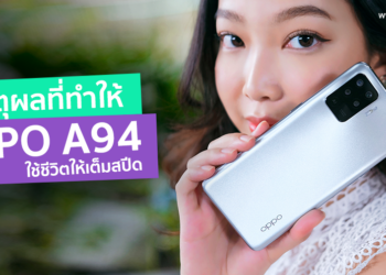 5 เหตุผลที่ทำให้ OPPO A94 ใช้ชีวิตได้เต็มสปีด พร้อมสีใหม่สีเงิน Crystal Silver ราคาเพียง 8,999 บาท