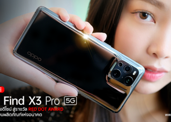 เจาะลึกเบื้องหลังดีไซน์ OPPO Find X3 Pro 5G สู่รางวัล Red Dot Award ด้านการออกแบบผลิตภัณฑ์แห่งอนาคต