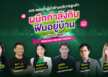 AIS ผนึกกำลัง 5 ฟู้ดเดลิเวอรี่ Grab, foodpanda, LINE MAN Wongnai, Gojek และ Robinhood กว่า 300,000 ร้านค้าทั่วประเทศ ใช้  AIS Points แลกรับส่วนลดสูงสุด 60 บาท