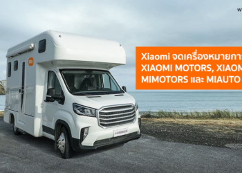 Xiaomi จดเครื่องหมายการค้า XIAOMI MOTORS, XIAOMI AUTO, MIMOTORS และ MIAUTO