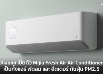 Xiaomi เปิดตัว Mijia Fresh Air Air Conditioner เป็นทั้งแอร์ พัดลม และ ฮีตเตอร์ กันฝุ่น PM2.5 ราคาราว 12,190 บาท