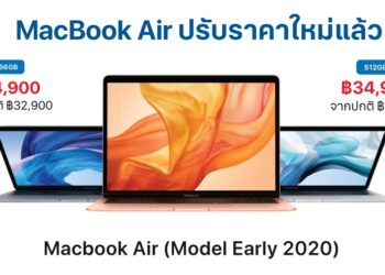 MacBook Air ปรับราคาใหม่ เริ่มต้นเพียง 24,900 บาท สามารถผ่อน 0% นานสูงสุด 36 เดือน
