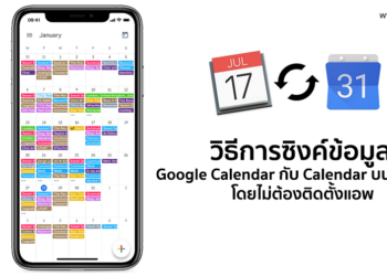 วิธีการซิงค์ข้อมูล Google Calendar กับแอพ Calendar บน iPhone โดยไม่ต้องติดตั้งแอพ