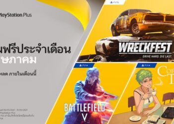 มาแล้วเกมฟรีสำหรับสมาชิก PS Plus ประจำเดือนนี้  เริ่มดาวน์โหลดได้ตั้งแต่วันที่ 6 พฤษภาคม 2564 เป็นต้นไป