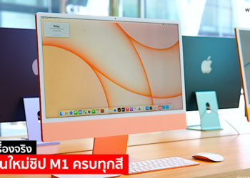 พาชมเครื่องจริง iMac รุ่นใหม่ครบทุกสี พร้อม iPad Pro ชิป M1 รุ่นใหม่ล่าสุด วางจำหน่ายในประเทศไทยแล้ววันนี้