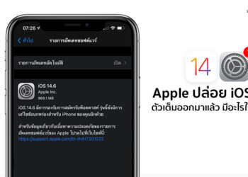 Apple ปล่อย iOS 14.6 ,iPadOS 14.6 และ watchOS 7.5 ตัวเต็มออกมาแล้ว มีอะไรใหม่ดูได้ที่นี่