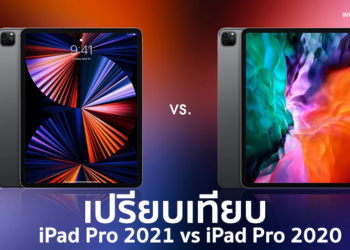 เปรียบเทียบ iPad Pro ระหว่างรุ่นใหม่ 2021 vs 2020 มีความแตกต่างอย่างไรบ้าง?
