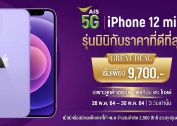 ชี้เป้า!! iPhone 12 mini ราคาพิเศษเริ่มต้นเพียง 9,700 บาท สำหรับ AIS Serenade หมดเขต 30 พฤษภาคมนี้